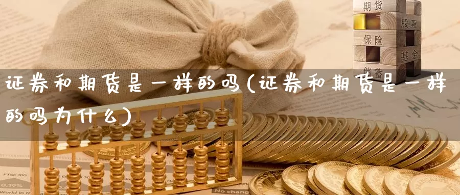 证券和期货是一样的吗(证券和期货是一样的吗为什么)_https://www.zzcnk.com_恒生指数_第1张