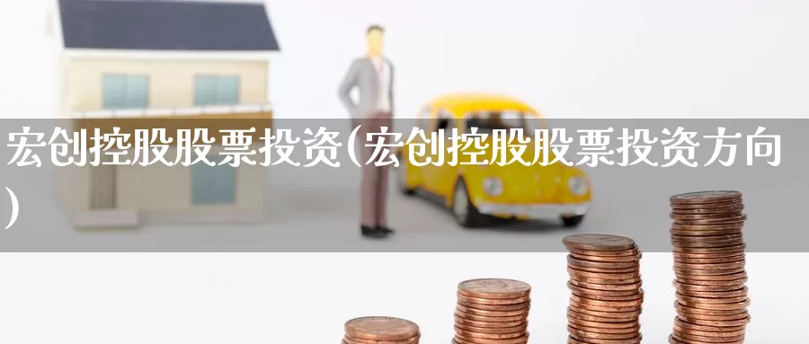 宏创控股股票投资(宏创控股股票投资方向)_https://www.zzcnk.com_股票_第1张