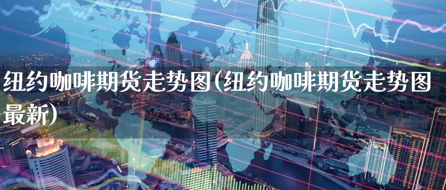 纽约咖啡期货走势图(纽约咖啡期货走势图最新)_https://www.zzcnk.com_原油期货_第1张