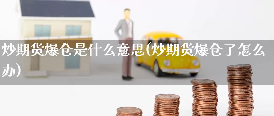 炒期货爆仓是什么意思(炒期货爆仓了怎么办)_https://www.zzcnk.com_股票_第1张
