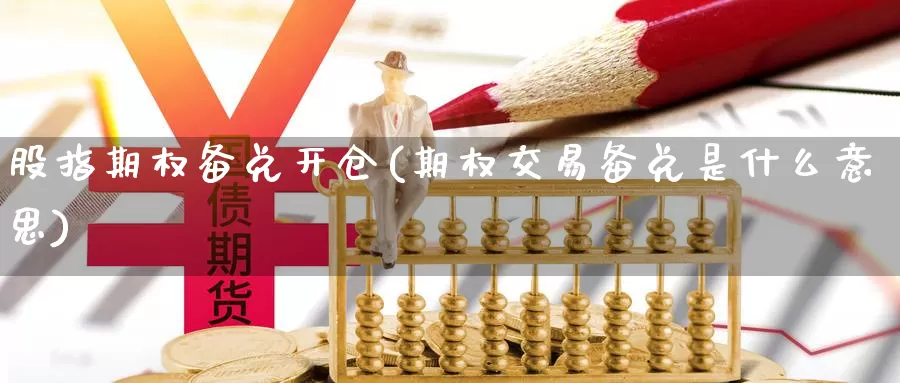 股指期权备兑开仓(期权交易备兑是什么意思)_https://www.zzcnk.com_恒生指数_第1张