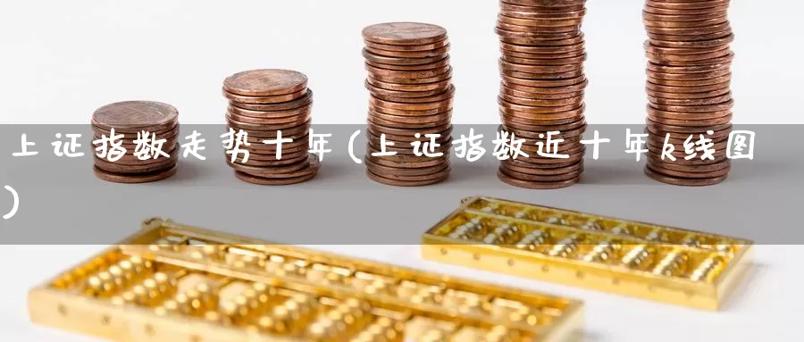 上证指数走势十年(上证指数近十年k线图)_https://www.zzcnk.com_股指期货_第1张