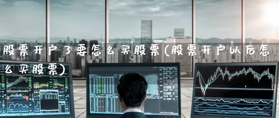 ****了要怎么买股票(****以后怎么买股票)_https://www.zzcnk.com_理财_第1张