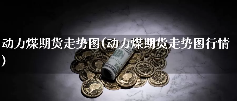 动力煤期货走势图(动力煤期货走势图行情)_恒生指数_第1张_国际期货直播室 动力煤期货走势图(动力煤期货走势图行情)_https://www.zzcnk.com_恒生指数_第1张