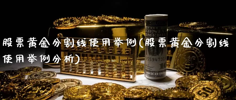 股票黄金分割线使用举例(股票黄金分割线使用举例分析)_https://www.zzcnk.com_理财_第1张