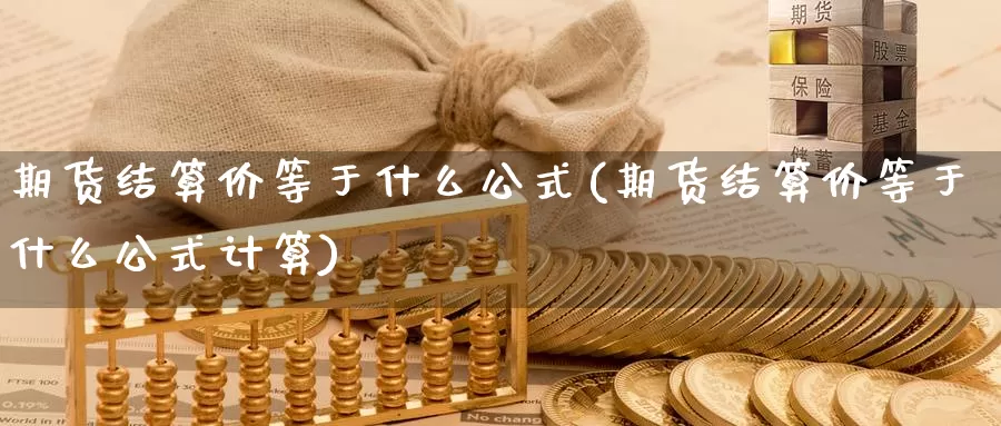 期货结算价等于什么公式(期货结算价等于什么公式计算)_https://www.zzcnk.com_恒生指数_第1张