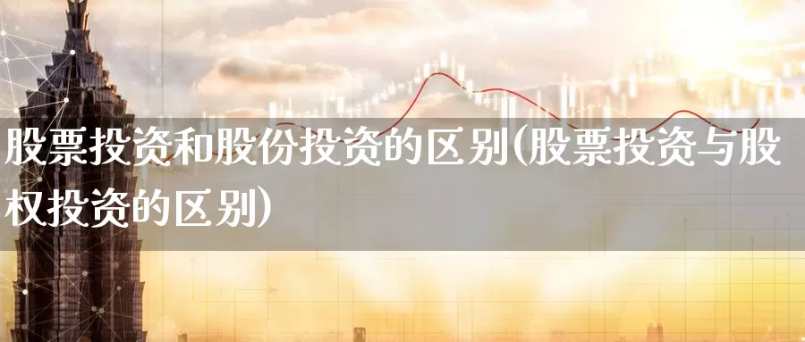 股票投资和股份投资的区别(股票投资与股权投资的区别)_https://www.zzcnk.com_股票_第1张