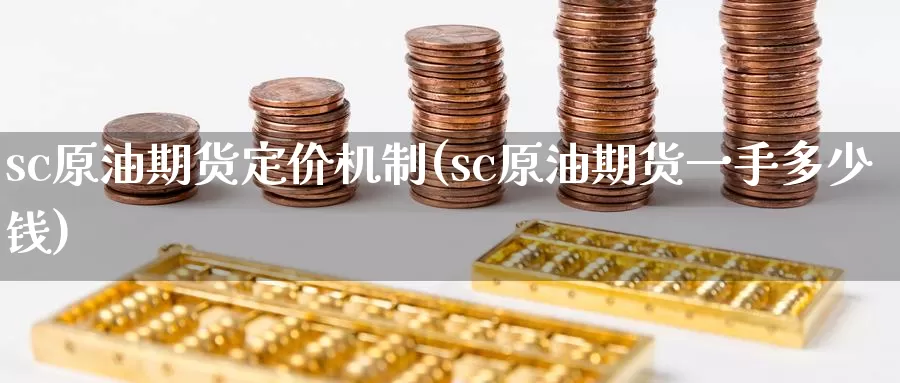 sc原油期货定价机制(sc原油期货一手多少钱)_https://www.zzcnk.com_股指期货_第1张