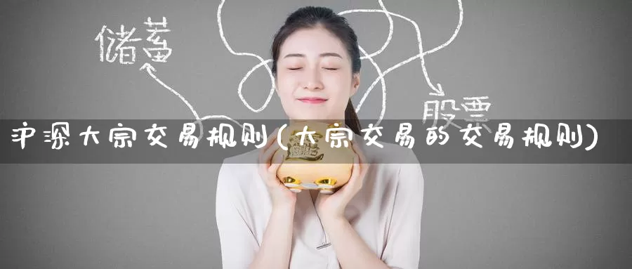 沪深大宗交易规则(大宗交易的交易规则)_https://www.zzcnk.com_股指期货_第1张
