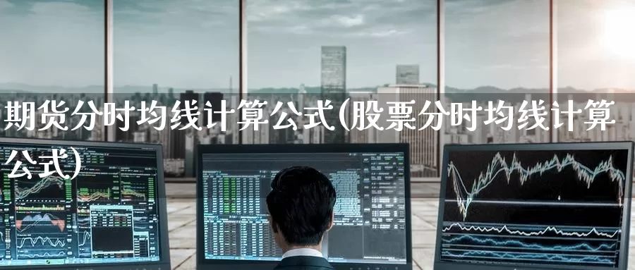 期货分时均线计算公式(股票分时均线计算公式)_https://www.zzcnk.com_恒生指数_第1张