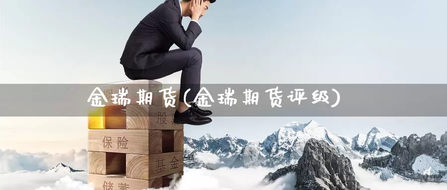 金瑞期货(金瑞期货评级)_https://www.zzcnk.com_恒生指数_第1张