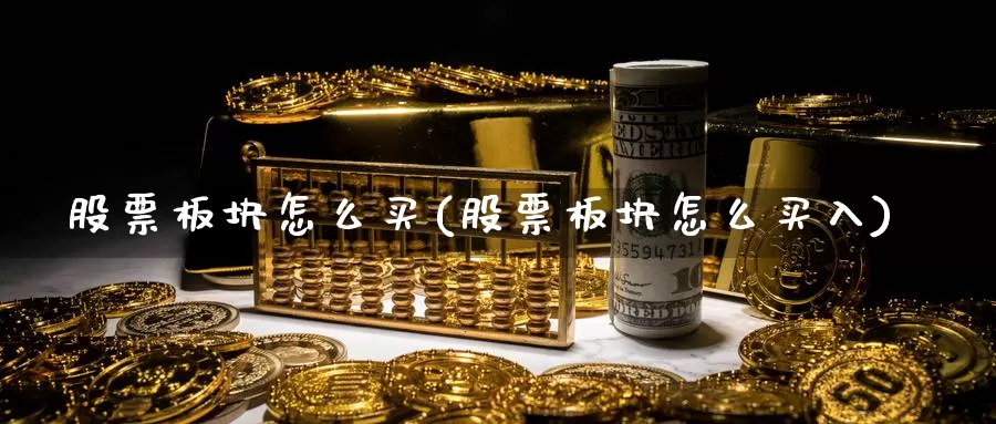 股票板块怎么买(股票板块怎么买入)_https://www.zzcnk.com_股票_第1张