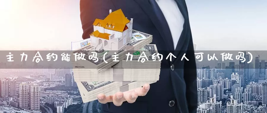 主力合约能(主力合约个人可以)_https://www.zzcnk.com_恒生指数_第1张
