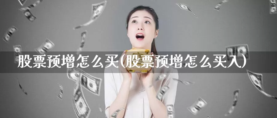 股票预增怎么买(股票预增怎么买入)_https://www.zzcnk.com_股票_第1张