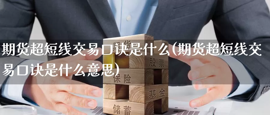 期货超短线交易口诀是什么(期货超短线交易口诀是什么意思)_https://www.zzcnk.com_理财_第1张