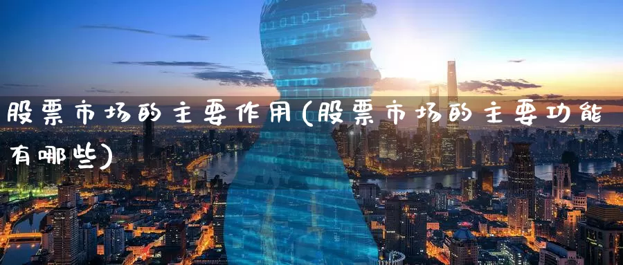股票市场的主要作用(股票市场的主要功能有哪些)_https://www.zzcnk.com_期货直播_第1张