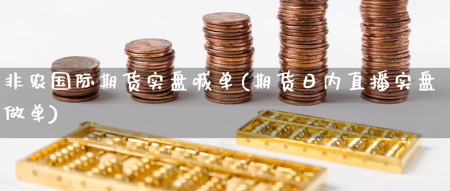非农国际期货实盘喊单(期货日内直播实盘做单)_https://www.zzcnk.com_原油期货_第1张