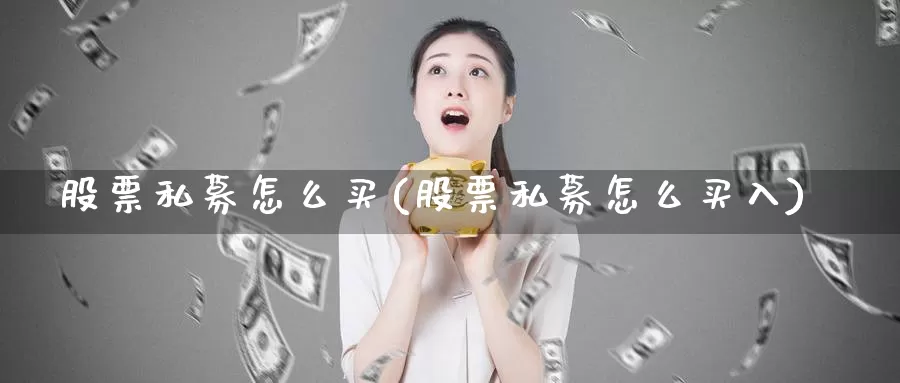股票私募怎么买(股票私募怎么买入)_https://www.zzcnk.com_股票_第1张