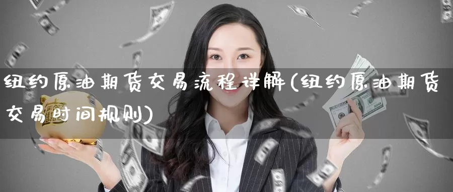纽约原油期货交易流程详解(纽约原油期货交易时间规则)_https://www.zzcnk.com_内盘期货_第1张