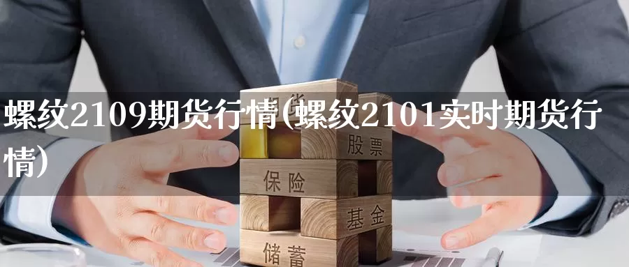螺纹2109期货行情(螺纹2101实时期货行情)_https://www.zzcnk.com_期货百科_第1张