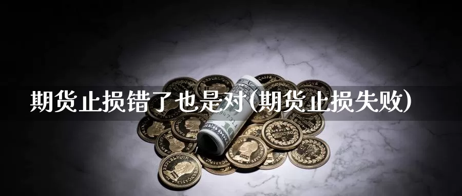 期货止损错了也是对(期货止损失败)_https://www.zzcnk.com_恒生指数_第1张