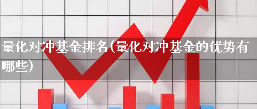 量化对冲基金排名(量化对冲基金的优势有哪些)_https://www.zzcnk.com_财经_第1张