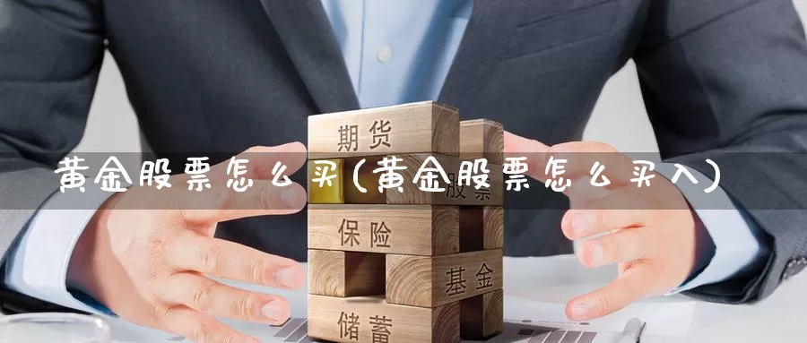 黄金股票怎么买(黄金股票怎么买入)_https://www.zzcnk.com_股票_第1张