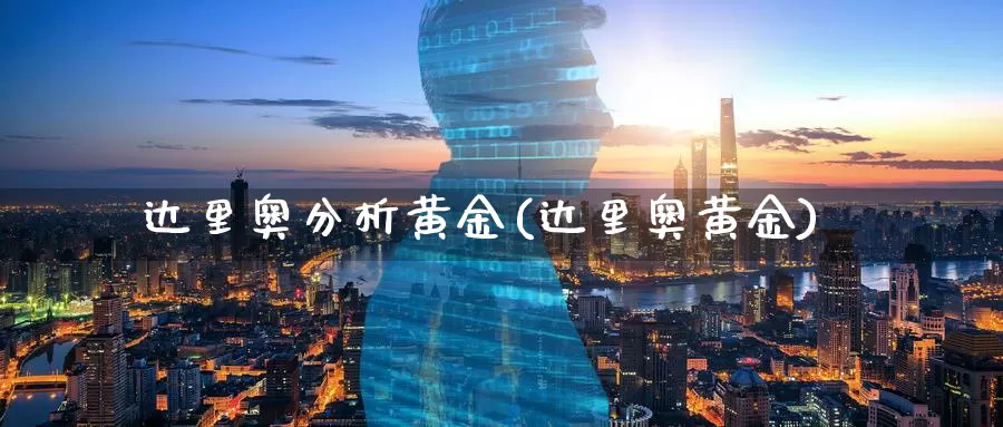 达里奥分析黄金(达里奥黄金)_https://www.zzcnk.com_财经_第1张