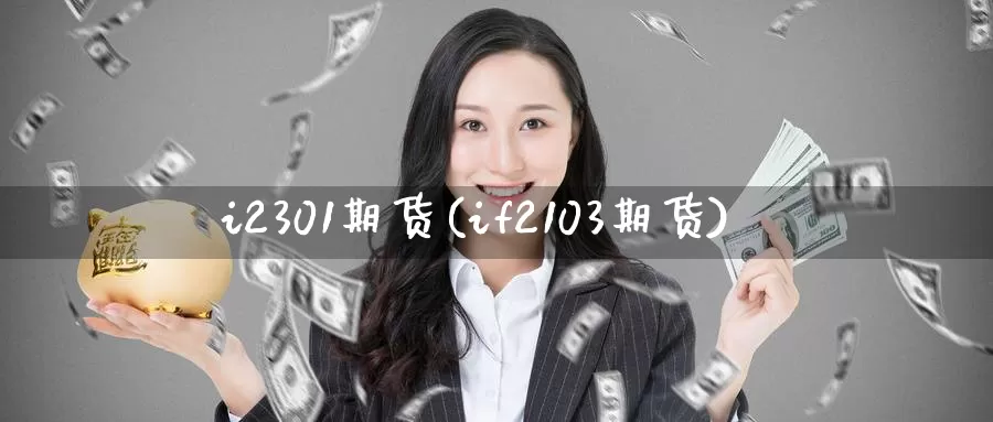i2301期货(if2103期货)_期货百科_第1张_国际期货直播室 i2301期货(if2103期货)_https://www.zzcnk.com_期货百科_第1张