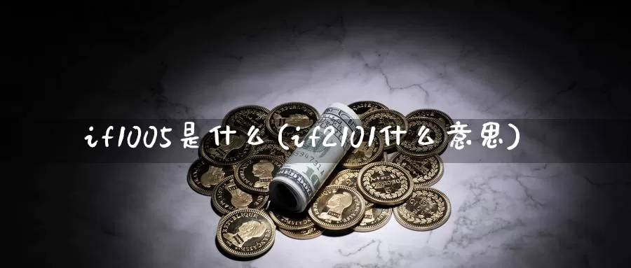 if1005是什么(if2101什么意思)_https://www.zzcnk.com_股指期货_第1张