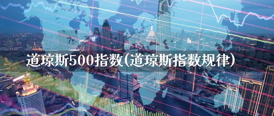 道琼斯500指数(道琼斯指数规律)_https://www.zzcnk.com_股指期货_第1张