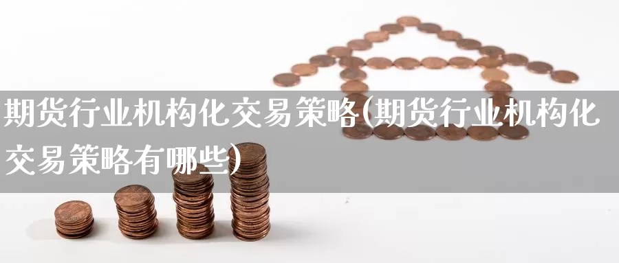 期货行业机构化交易策略(期货行业机构化交易策略有哪些)_https://www.zzcnk.com_纳指期货_第1张
