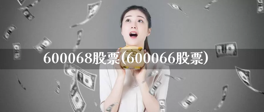 600068股票(600066股票)_https://www.zzcnk.com_股指期货_第1张