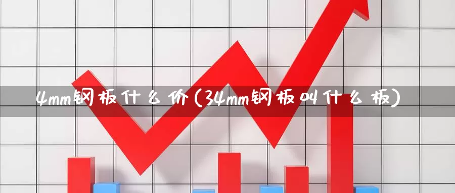 4mm钢板什么价(34mm钢板叫什么板)_https://www.zzcnk.com_恒生指数_第1张