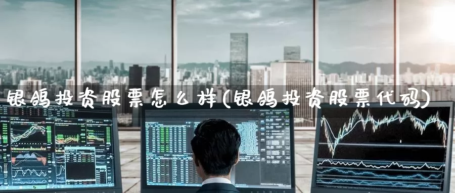 银鸽投资股票怎么样(银鸽投资股票代码)_https://www.zzcnk.com_内盘期货_第1张
