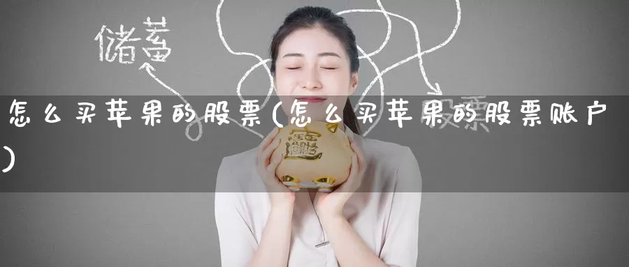 怎么买苹果的股票(怎么买苹果的股票账户)_https://www.zzcnk.com_股票_第1张