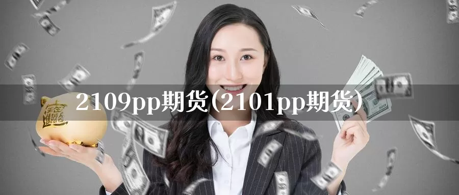 2109pp期货(2101pp期货)_恒生指数_第1张_国际期货直播室 2109pp期货(2101pp期货)_https://www.zzcnk.com_恒生指数_第1张