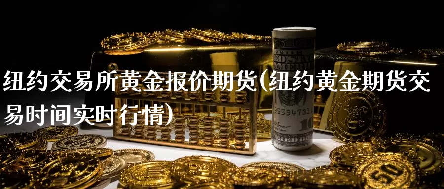 纽约交易所黄金报价期货(纽约黄金期货交易时间实时行情)_https://www.zzcnk.com_原油期货_第1张