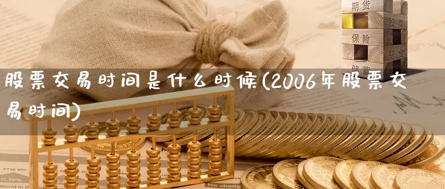 股票交易时间是什么时候(2006年股票交易时间)_https://www.zzcnk.com_纳指期货_第1张