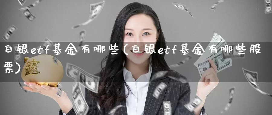 白银etf基金有哪些(白银etf基金有哪些股票)_https://www.zzcnk.com_期货百科_第1张