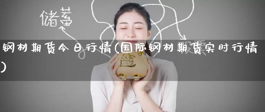钢材期货今日行情(国际钢材期货实时行情)_https://www.zzcnk.com_区块链_第1张
