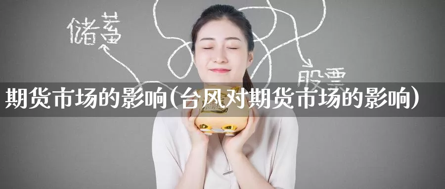 期货市场的影响(台风对期货市场的影响)_https://www.zzcnk.com_原油期货_第1张