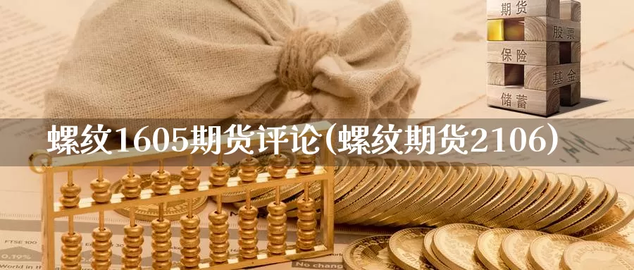 螺纹1605期货评论(螺纹期货2106)_https://www.zzcnk.com_恒生指数_第1张
