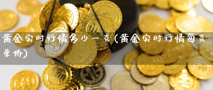 黄金实时行情多少一克(黄金实时行情每克单价)_https://www.zzcnk.com_股指期货_第1张
