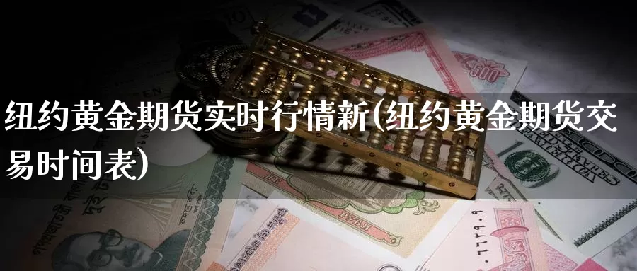 纽约黄金期货实时行情新(纽约黄金期货交易时间表)_https://www.zzcnk.com_原油期货_第1张