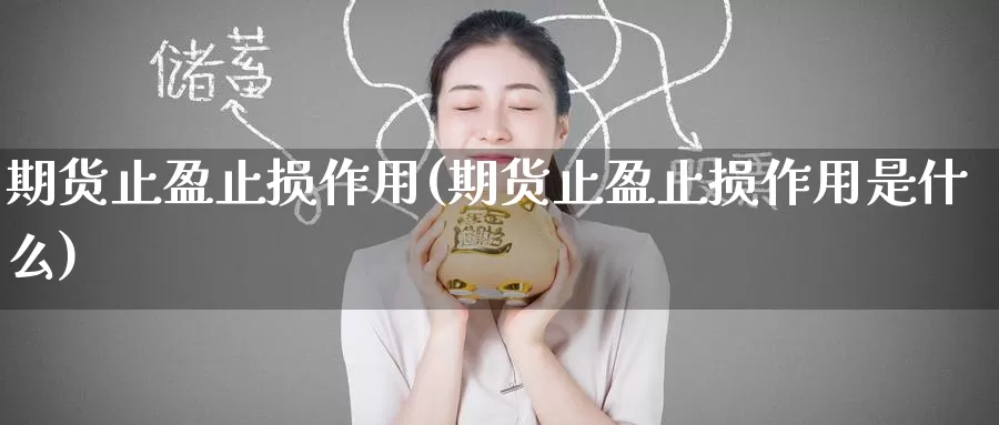 期货止盈止损作用(期货止盈止损作用是什么)_期货百科_第1张_国际期货直播室 期货止盈止损作用(期货止盈止损作用是什么)_https://www.zzcnk.com_期货百科_第1张