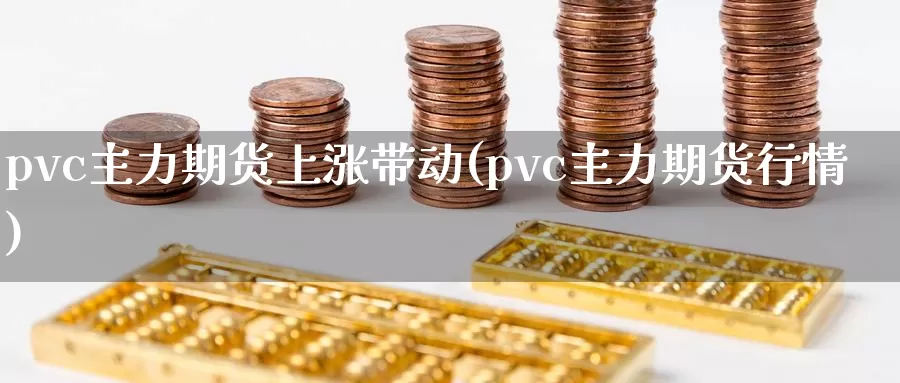 pvc主力期货上涨带动(pvc主力期货行情)_期货直播_第1张_国际期货直播室 pvc主力期货上涨带动(pvc主力期货行情)_https://www.zzcnk.com_期货直播_第1张
