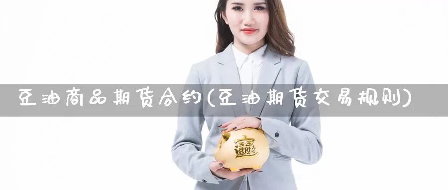 豆油商品期货合约(豆油期货交易规则)_https://www.zzcnk.com_期货百科_第1张