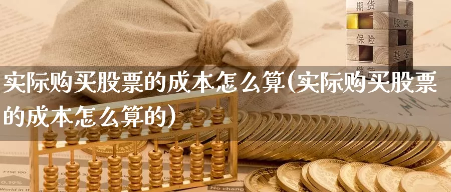 实际购买股票的成本怎么算(实际购买股票的成本怎么算的)_https://www.zzcnk.com_股票_第1张