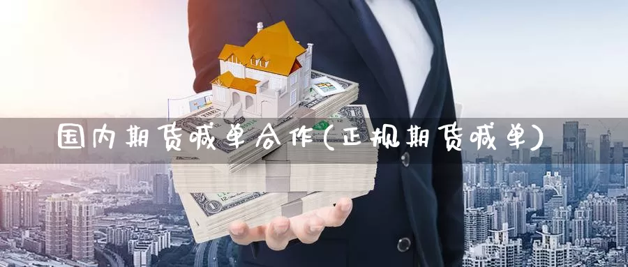 国内期货喊单合作(正规期货喊单)_https://www.zzcnk.com_原油期货_第1张